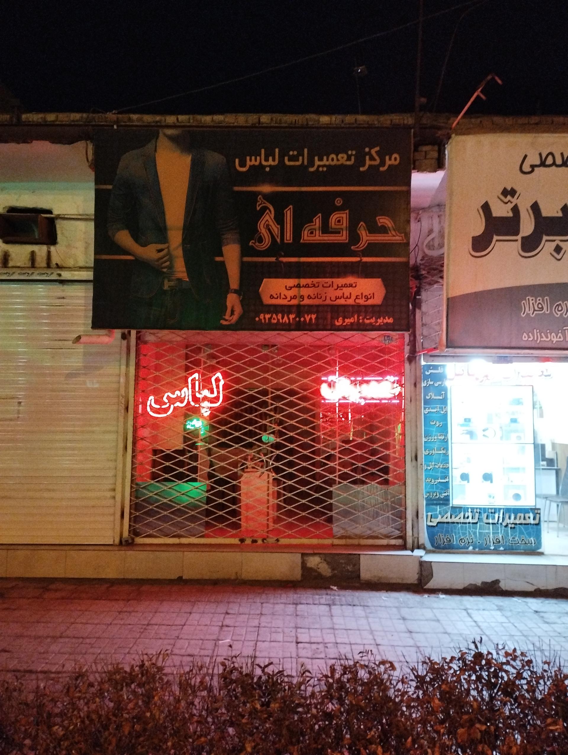 عکس تعمیرات لباس حرفه ای