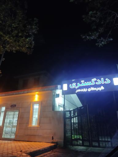 عکس دادگستری شهرستان رودسر