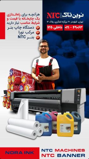 عکس تولید بنر ایرانی نوین تاک (NTC)