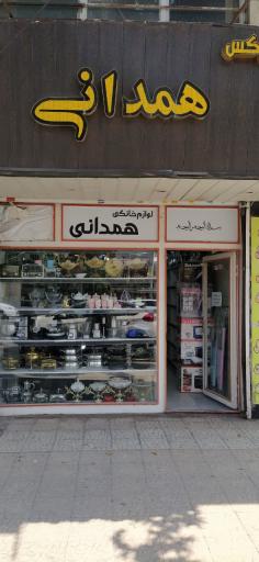 عکس فروشگاه لوازم خانگی همدانی 