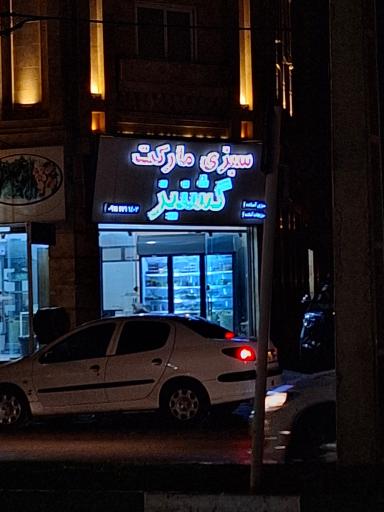 عکس سبزی‌ مارکت گشنیز
