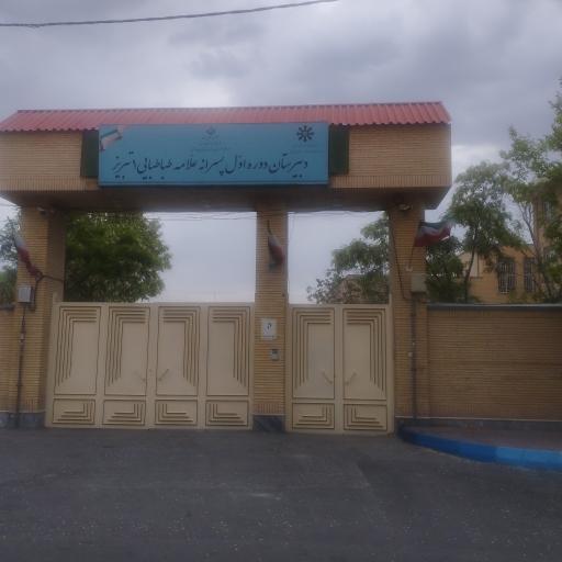 عکس دبیرستان دوره اول علامه طباطبایی تبریز