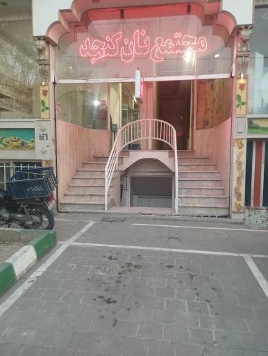 عکس مجتمع نان کنجد