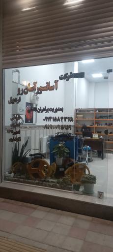 عکس دفتر شرکت آسانسور آسان رو اردبیل