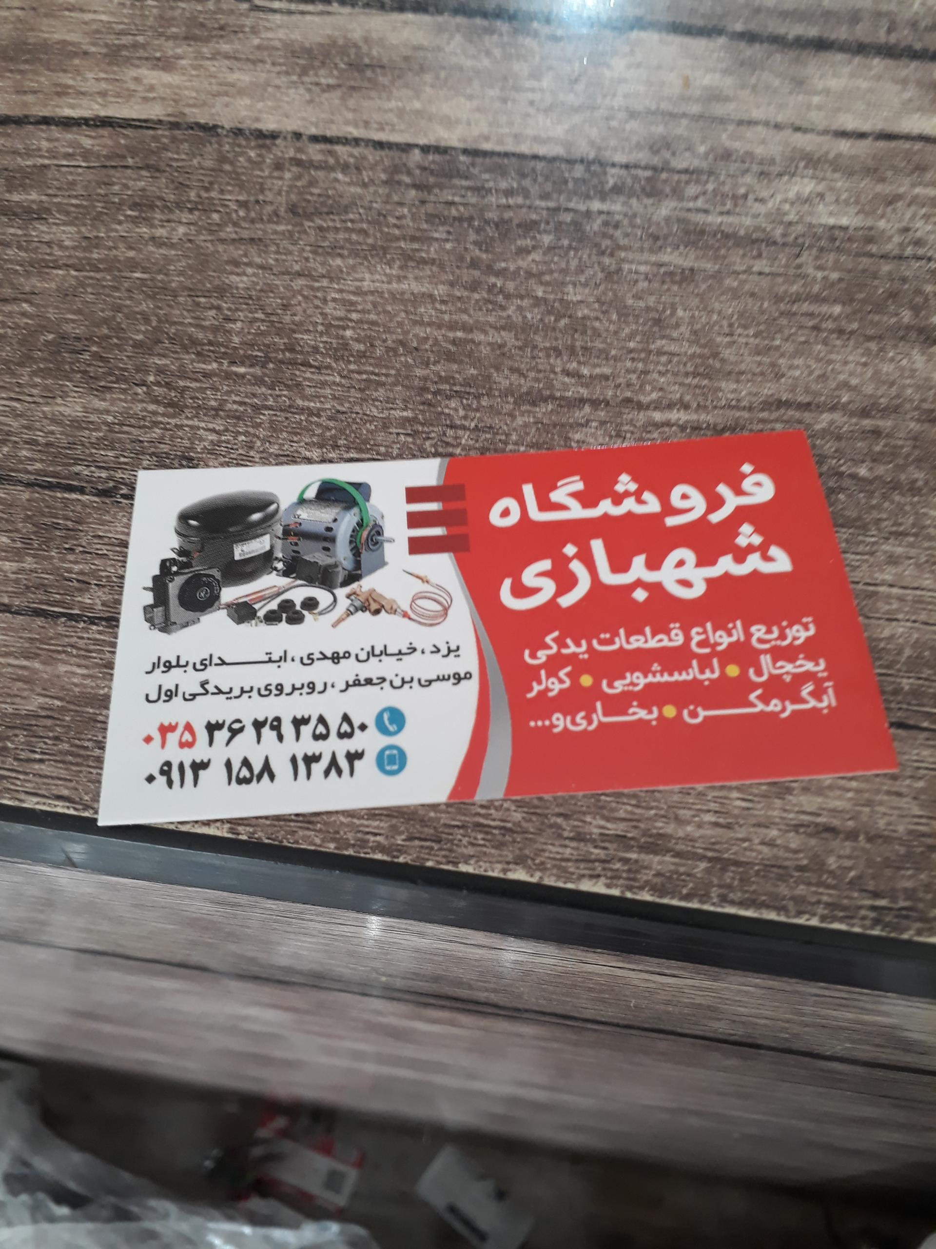 عکس فروشگاه قطعات گاز، پکیج و یخچال شهبازی