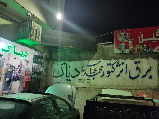 برق و انژکتور محمد عباس