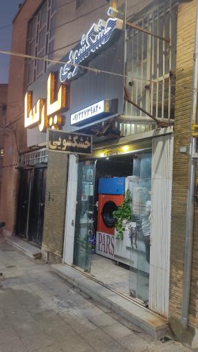 عکس خشکشویی پارسا