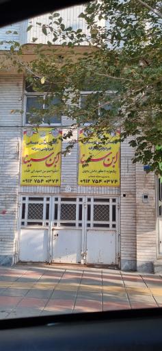 عکس دبستان و پیش دبستانی ابن سینا 