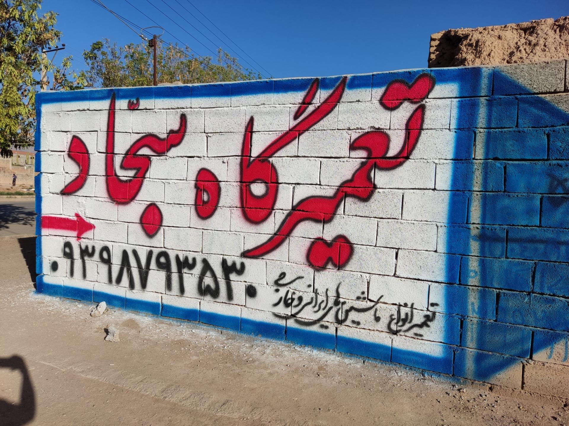 عکس تعمیرگاه سجاد