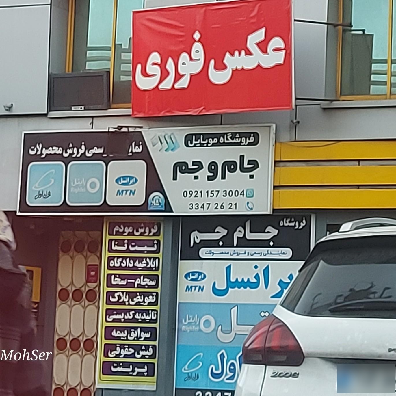 عکس فروشگاه موبایل جام و جم
