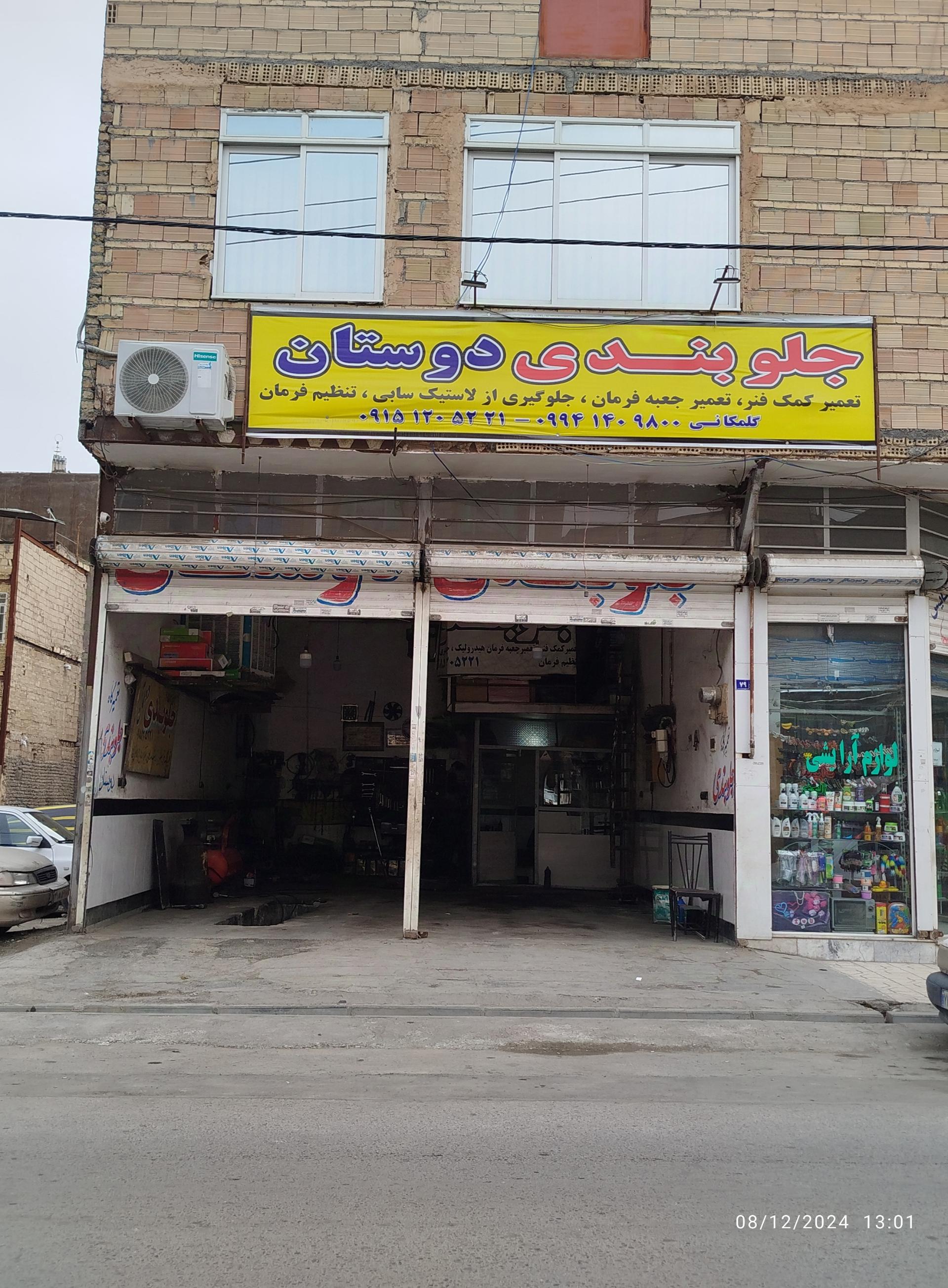 عکس تعمیرگاه جلوبندی دوستان