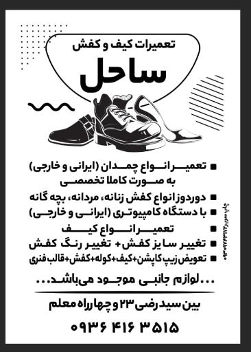 تعمیرات کیف و کفش ساحل