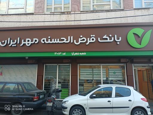 عکس بانک قرض الحسنه مهر ایران شعبه شهرآرا ۳۰۱۳