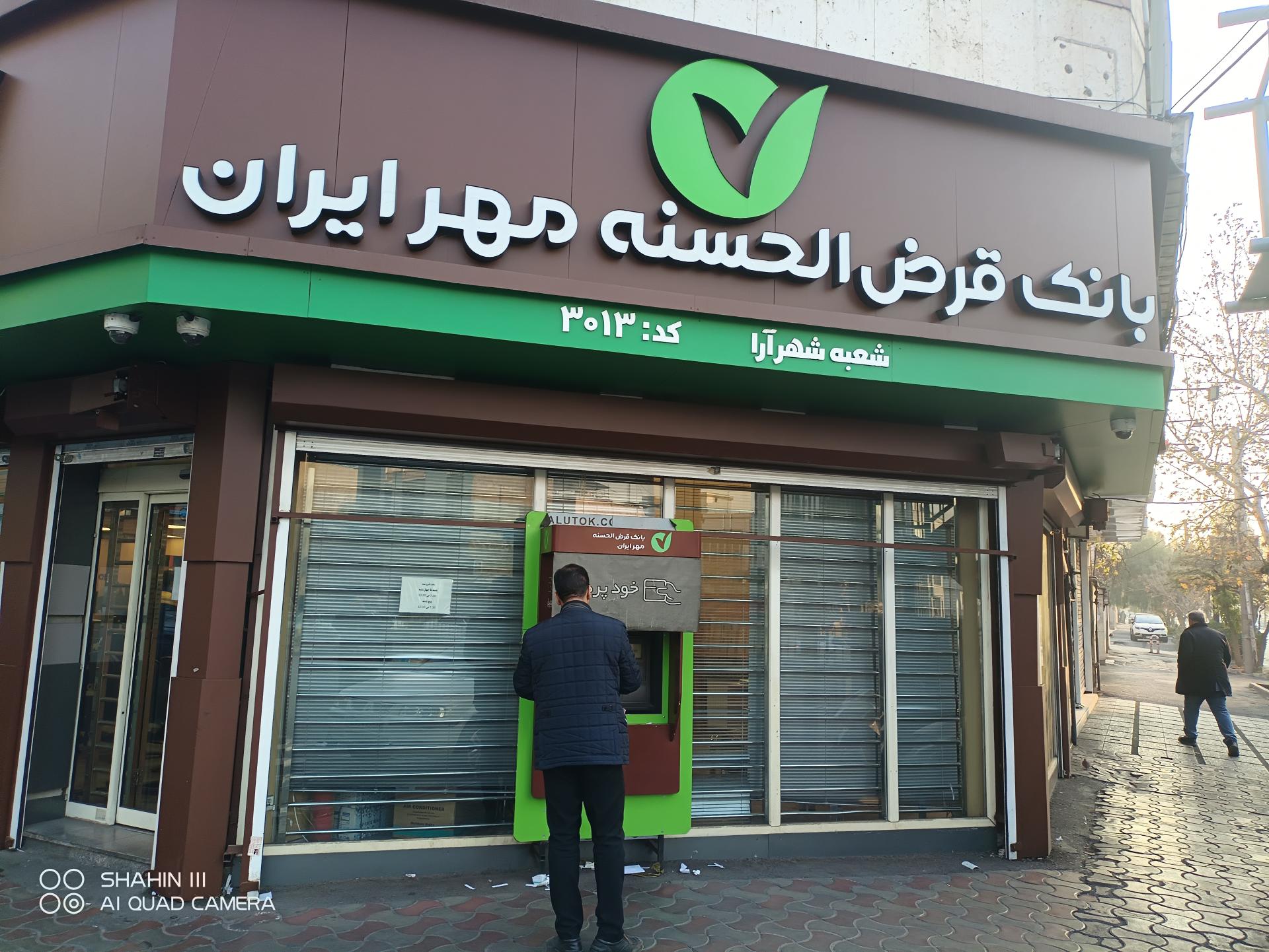 عکس بانک قرض الحسنه مهر ایران شعبه شهرآرا ۳۰۱۳ شعبه کوی نصر