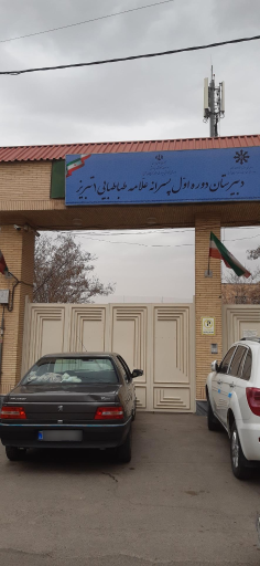 عکس دبیرستان دوره اول علامه طباطبایی تبریز