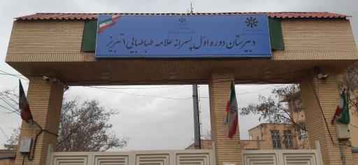 عکس دبیرستان دوره اول علامه طباطبایی تبریز