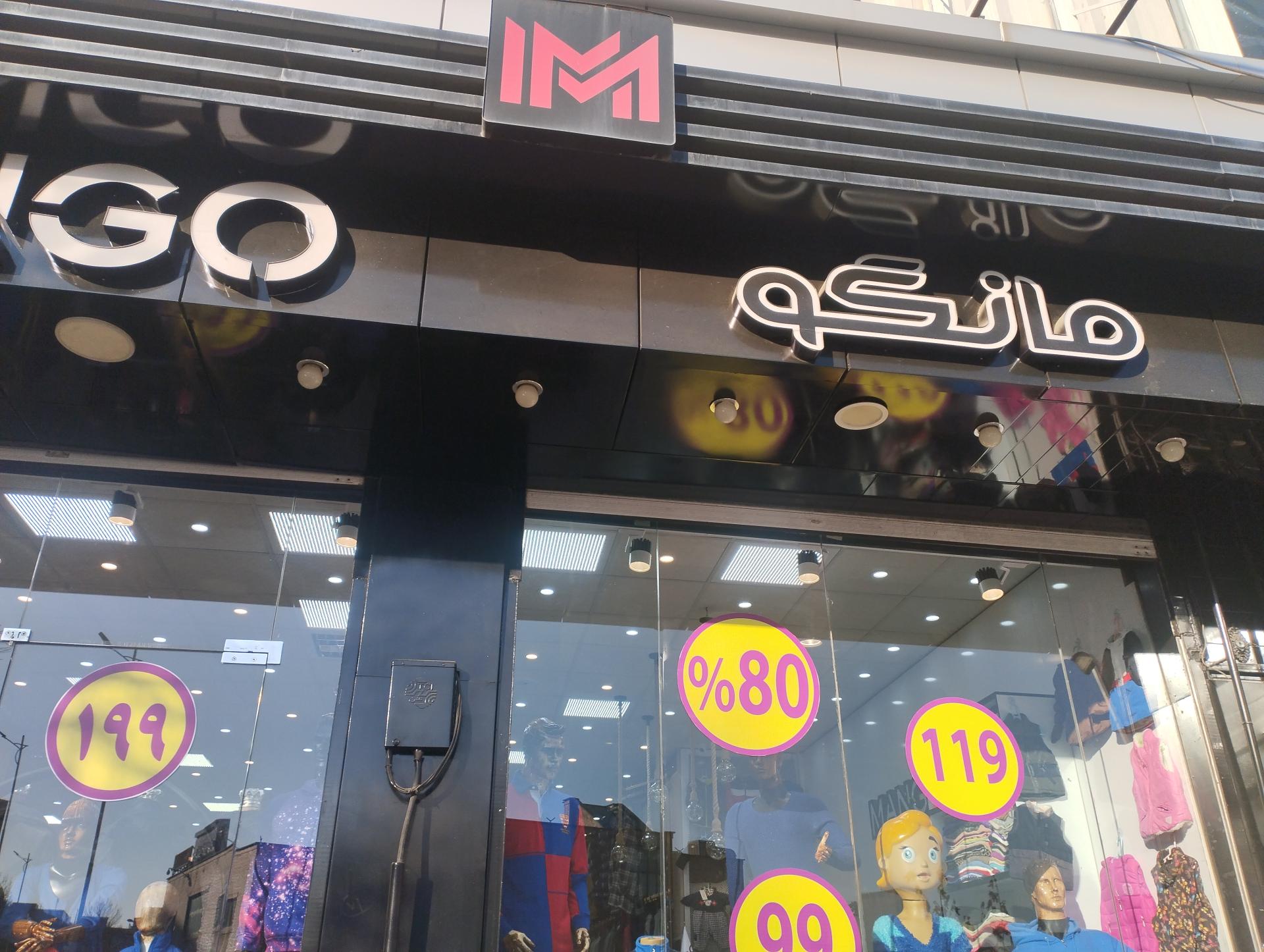 عکس پوشاک‌ مانگو