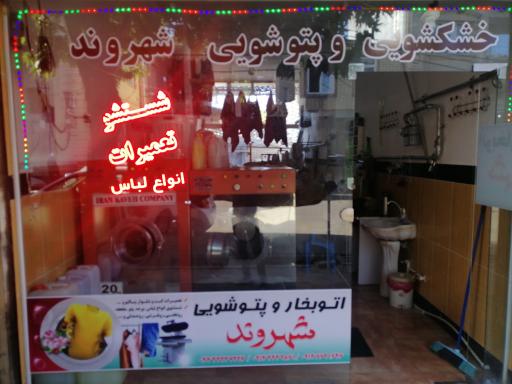 عکس خشکشویی شهروند