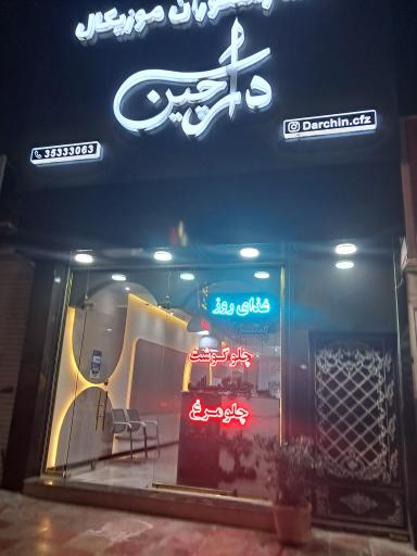 عکس کافه رستوران دارچین 