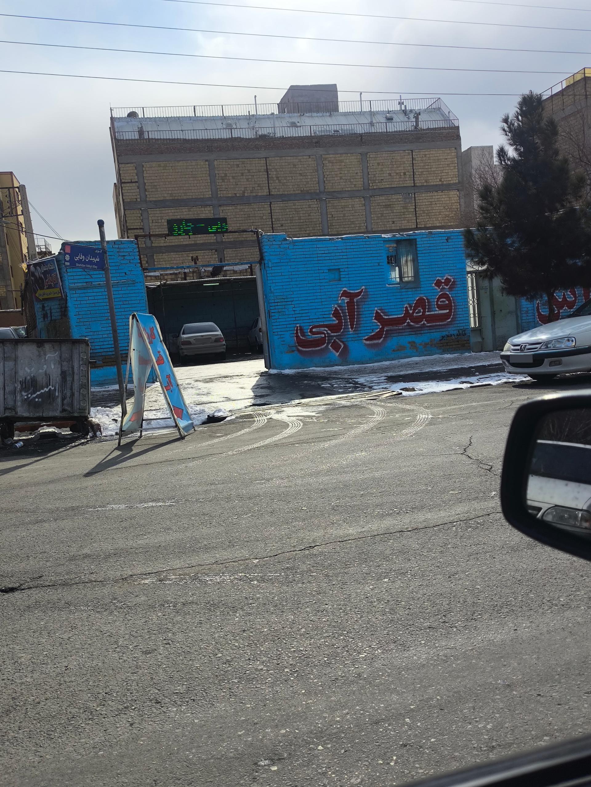 عکس کارواش قصر آبی