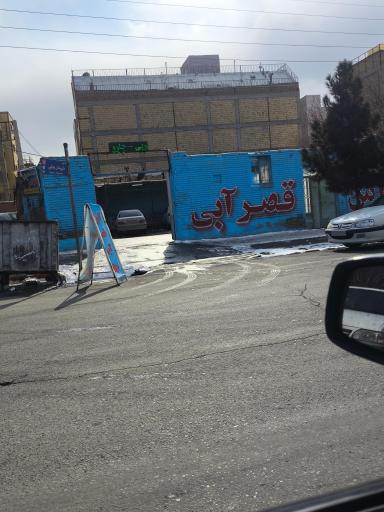 کارواش قصر آبی