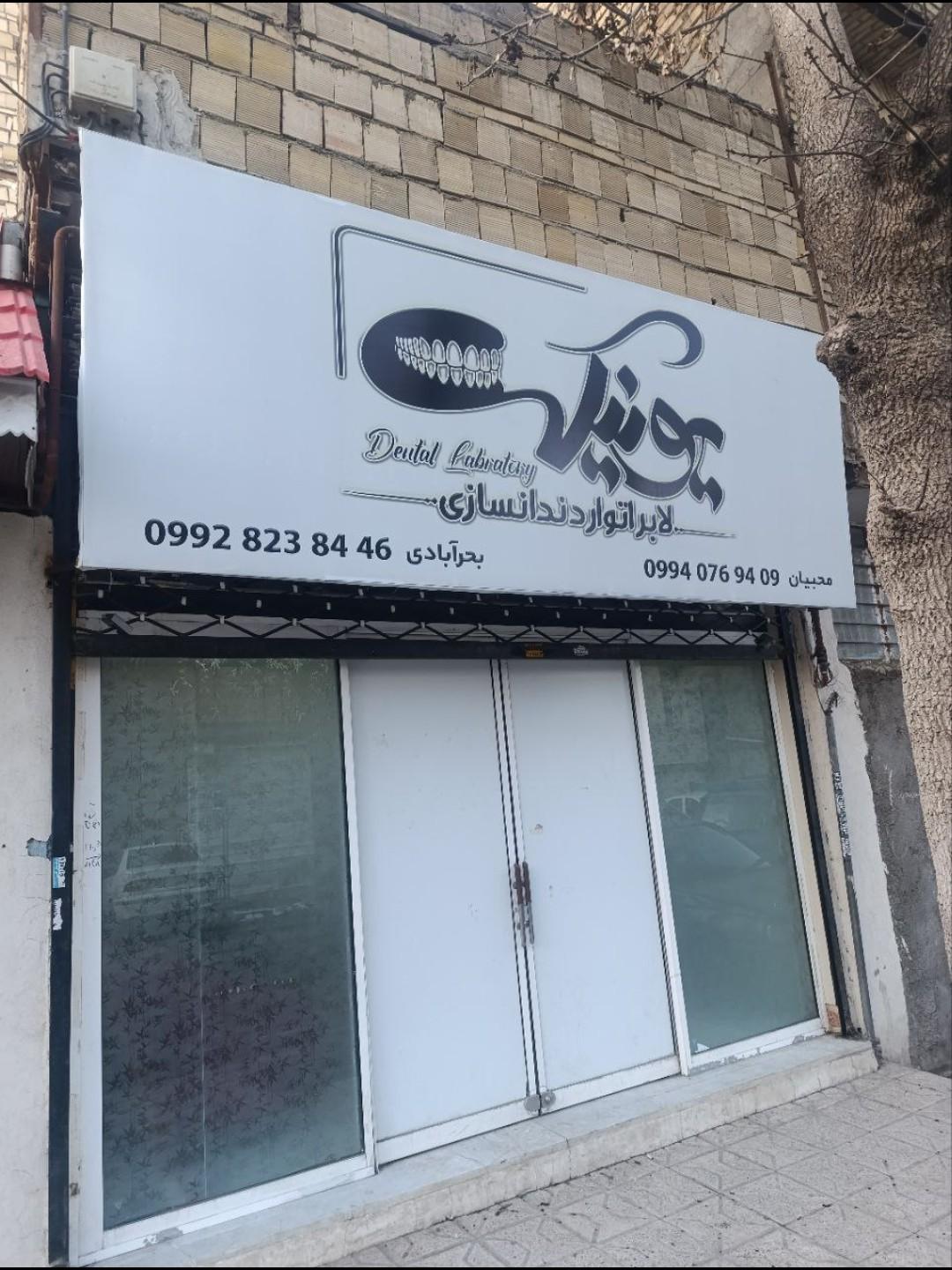 عکس لابراتوار دندانسازی یونیک