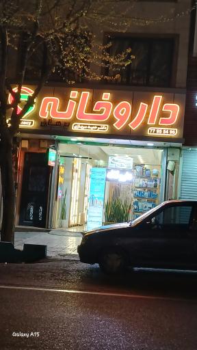 عکس داروخانه دکتر حمید سربازی ( برهان )