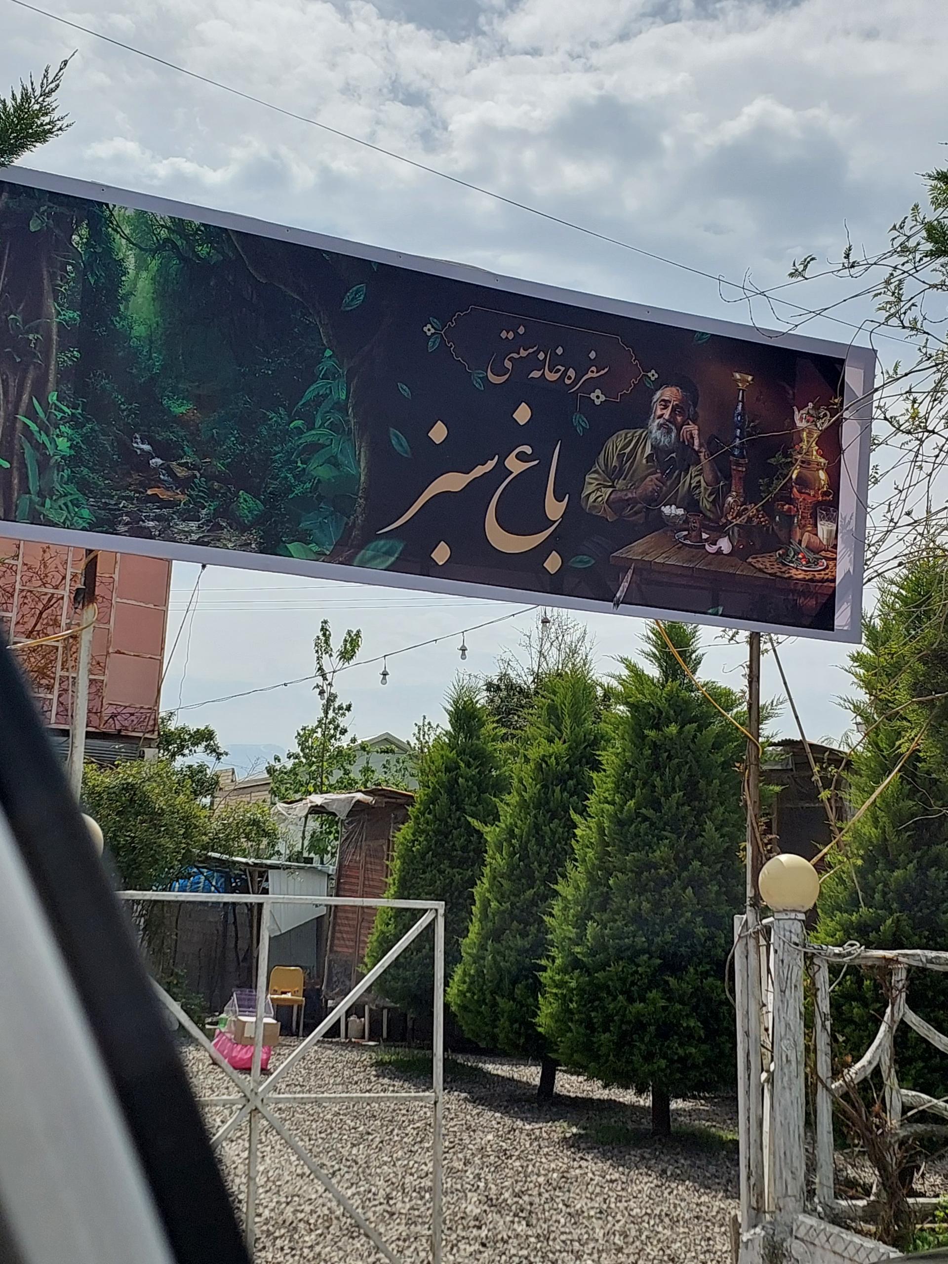 عکس سفرخانه سنتی باغ سبز