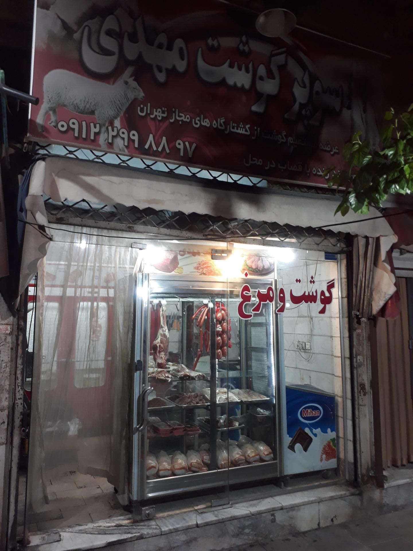 عکس سوپر گوشت مهدی