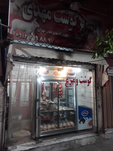 عکس سوپر گوشت مهدی