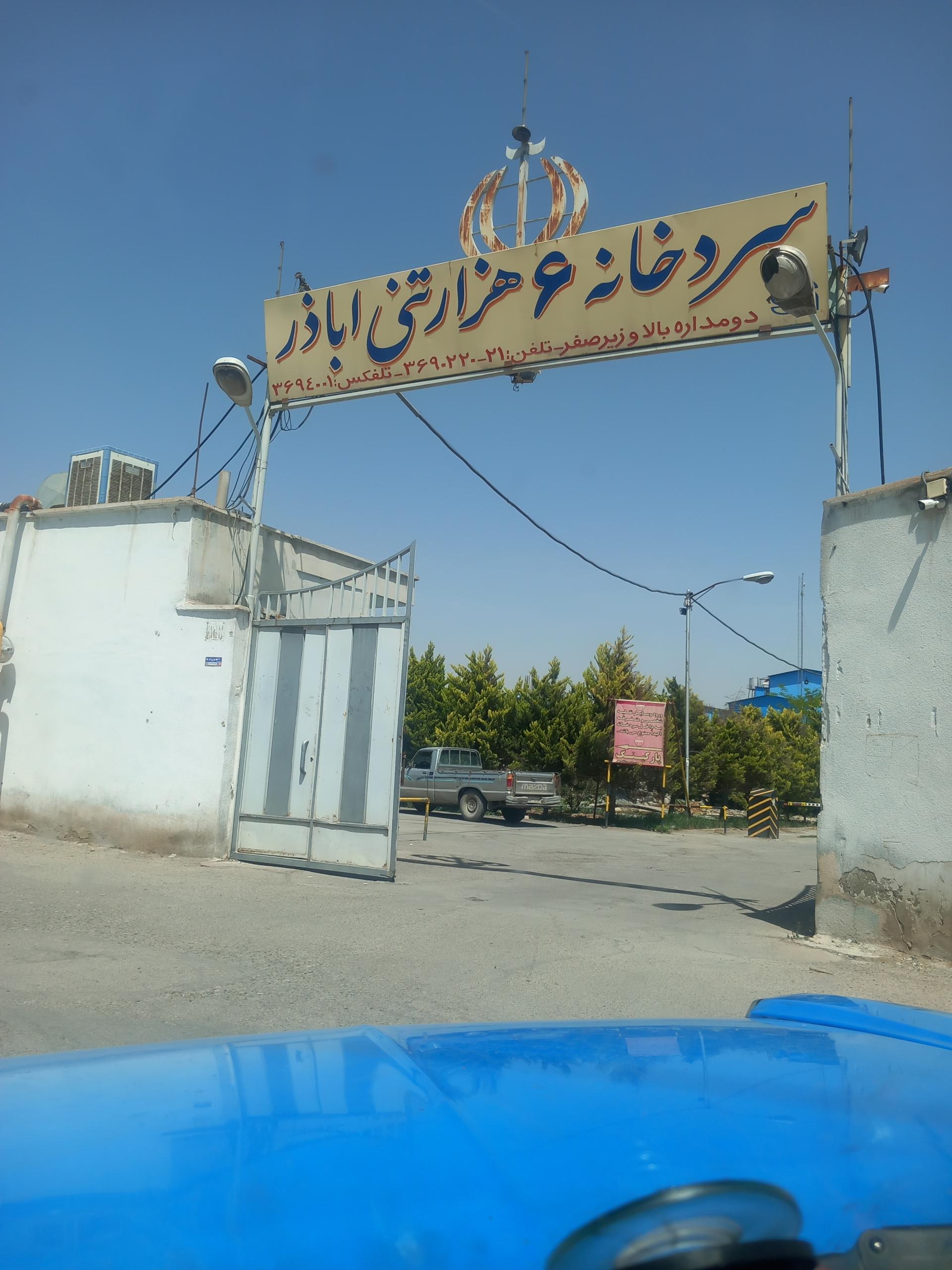عکس سردخانه اباذر 