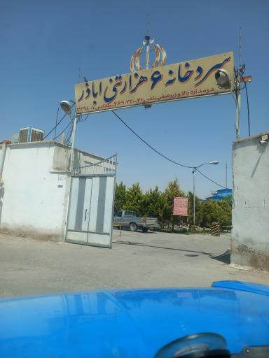 عکس سردخانه اباذر 