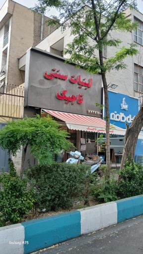 عکس لبنیات سنتی تاجیک دردشت 