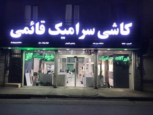 عکس کاشی سرامیک قائمی 