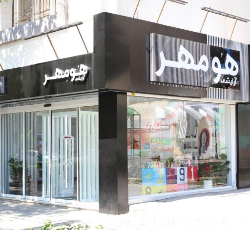 عکس آرایشی هومهر