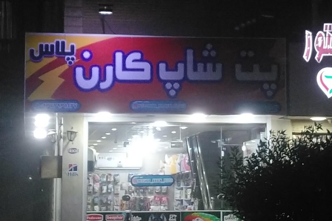 عکس پت شاپ کارن پلاس