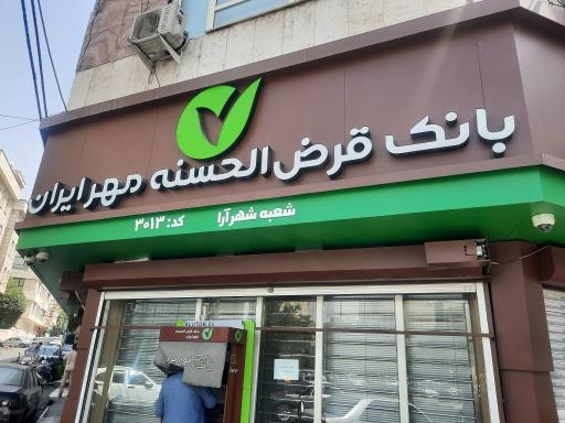 عکس بانک قرض الحسنه مهر ایران شعبه شهرآرا ۳۰۱۳