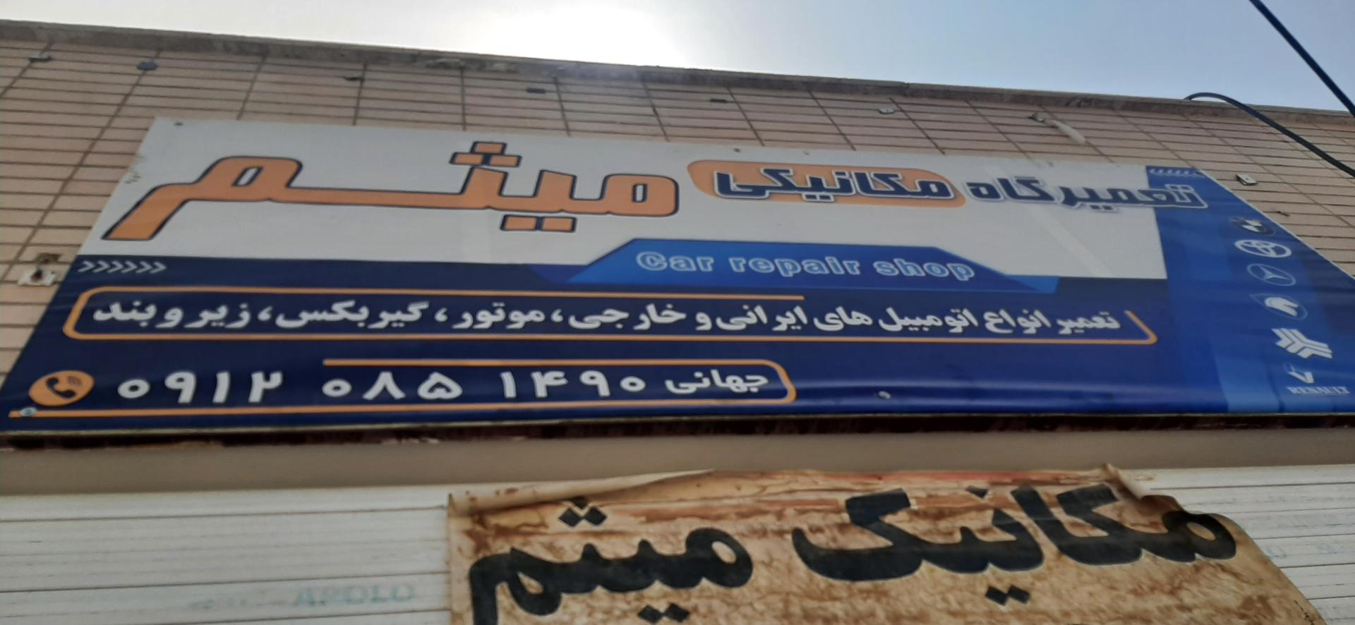 عکس مکانیکی میثم جهانی