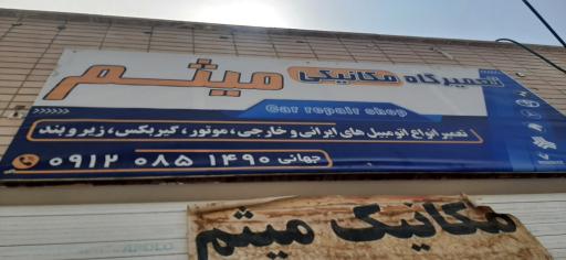 عکس مکانیکی میثم جهانی