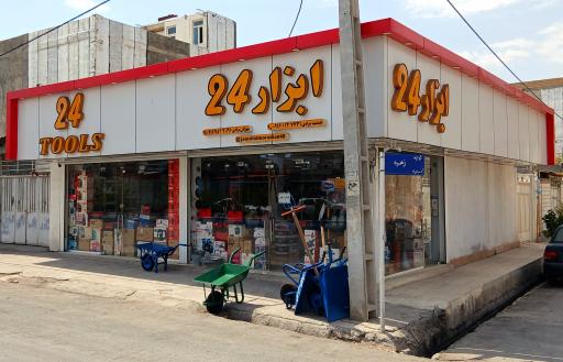 فروشگاه ابزار 24 