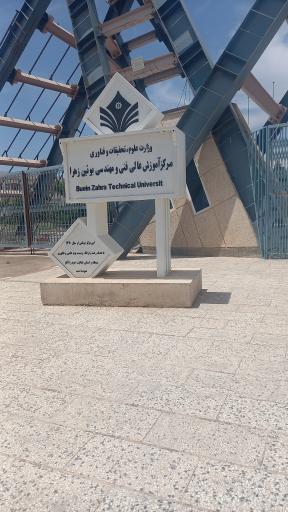 عکس دانشگاه فنی و مهندسی بویین زهرا