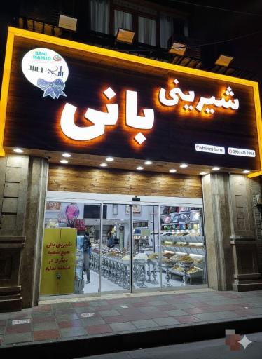 عکس شیرینی فروشی بانی