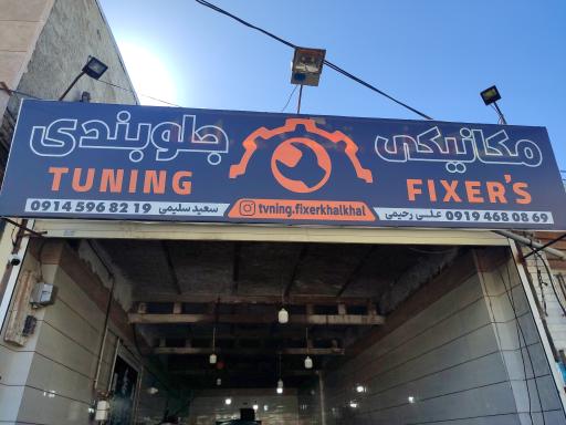 عکس مکانیکی جلوبندی تیونینگ فیکسر