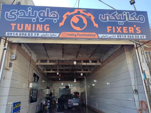 عکس مکانیکی جلوبندی تیونینگ فیکسر