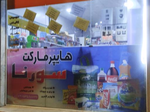 عکس سوپر مارکت هادی