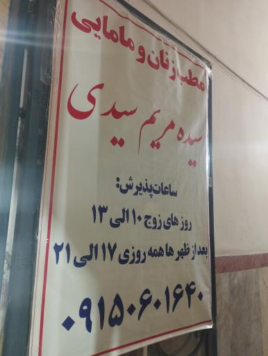 مطب زنان و مامایی دکتر مریم سیدی