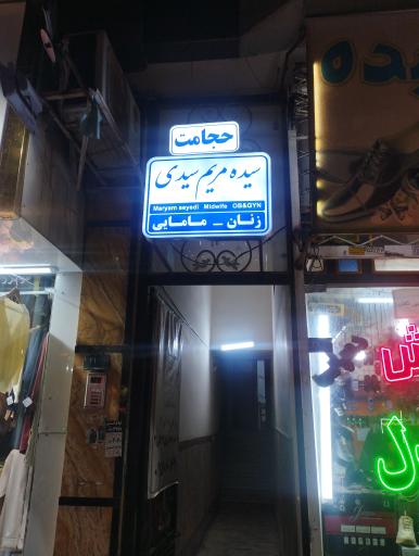 مطب زنان و مامایی دکتر مریم سیدی