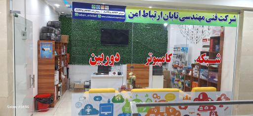 شرکت فنی و مهندسی تابان ارتباط امن