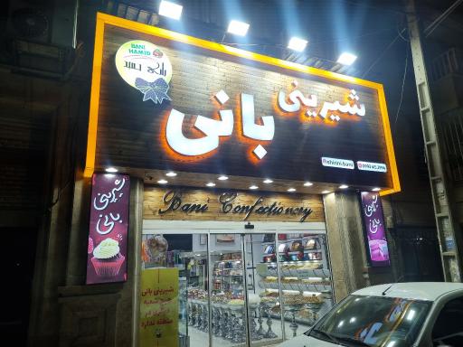 عکس شیرینی فروشی بانی