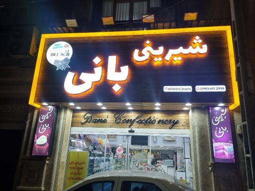 عکس شیرینی فروشی بانی
